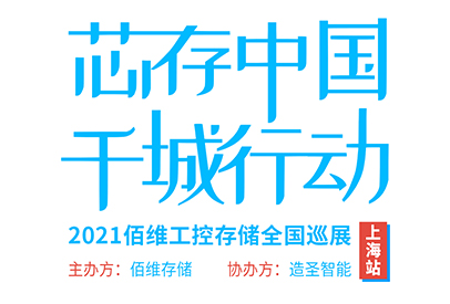 芯存中国，千城行动——2021918博天堂工控存储全国巡展【上海站】即将启航