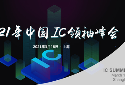 突破与崛起，918博天堂问道IC领袖峰会