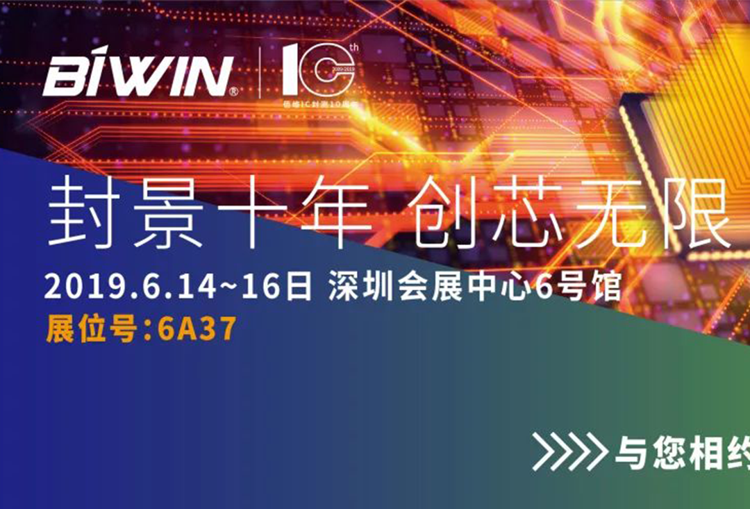 创芯无限！918博天堂与您相约深圳国际半导体展（6月14~16日）