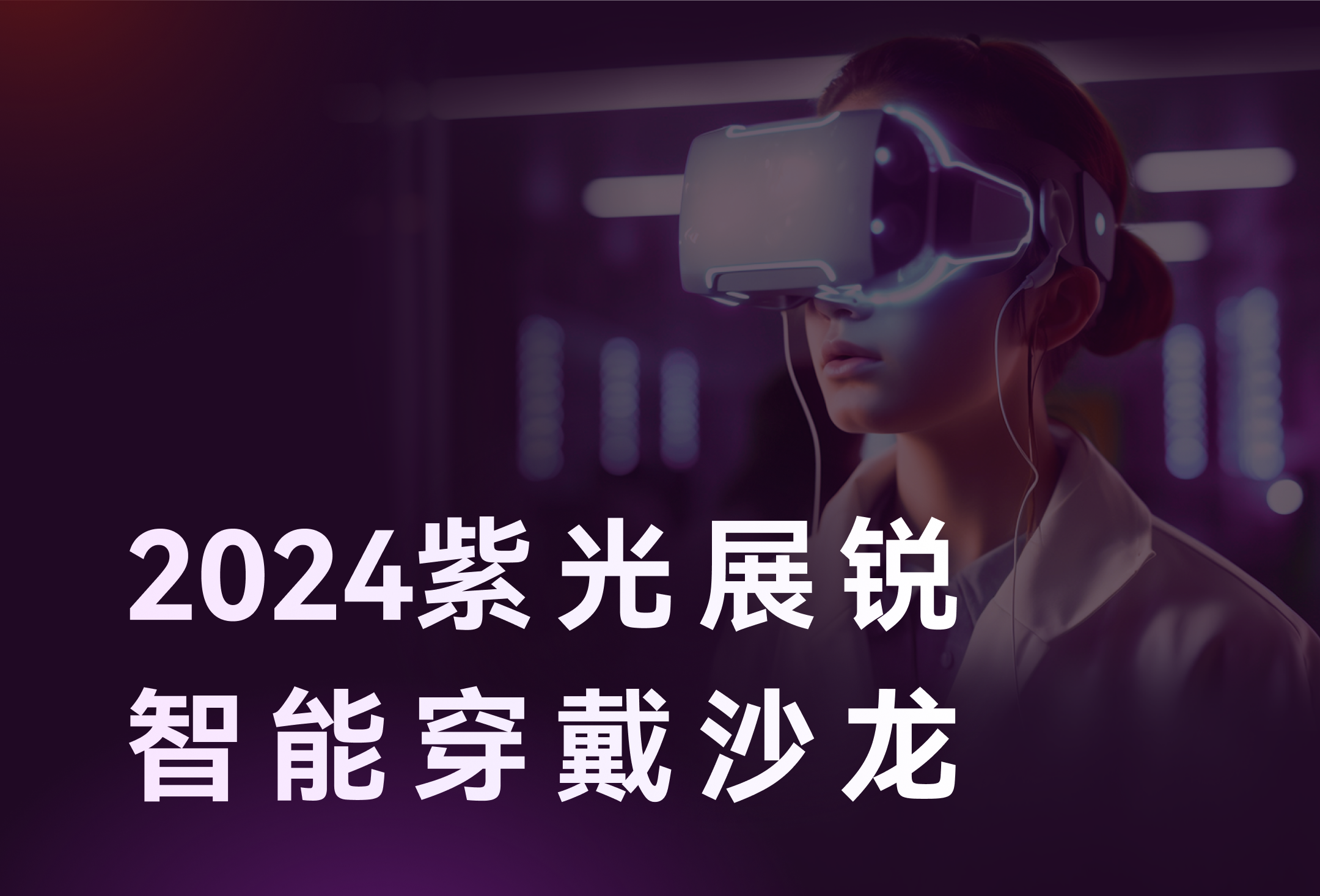 智存精彩，穿戴未来 | 11月7日，918博天堂存储邀您相聚2024紫光展锐智能穿戴沙龙！