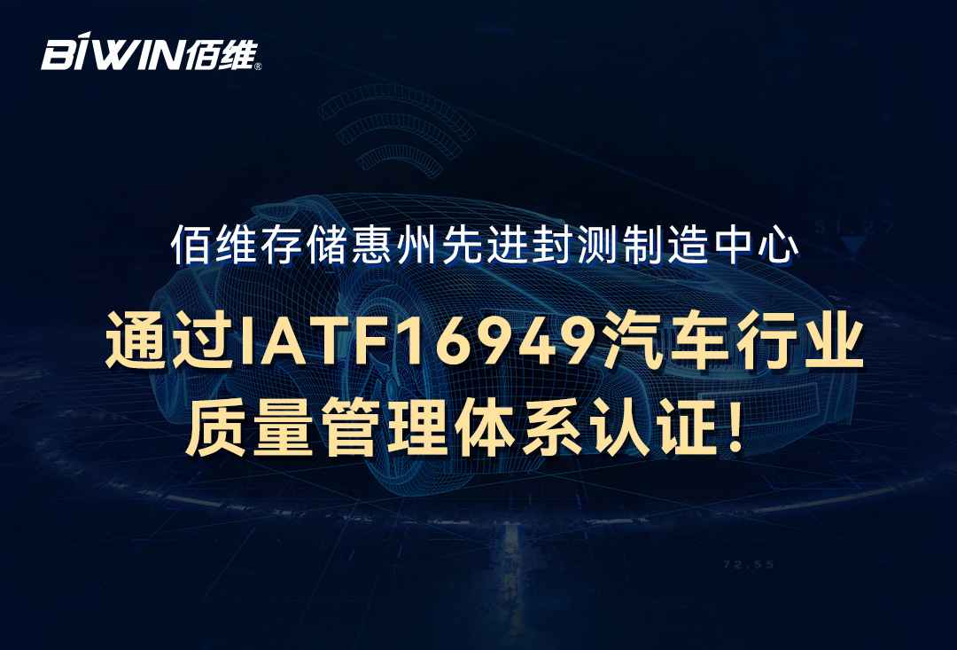 喜讯！918博天堂存储惠州先进封测制造中心通过IATF16949汽车行业质量管理体系认证