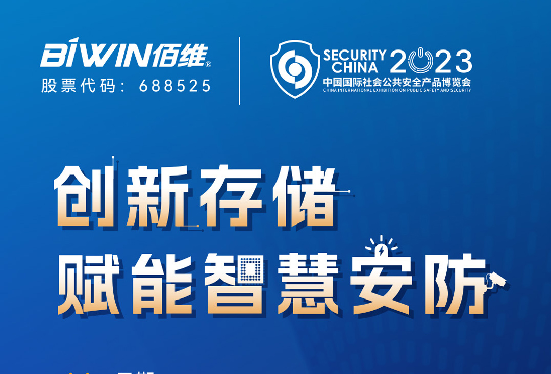 创新存储赋能智慧安防——918博天堂邀您莅临2023北京安博会