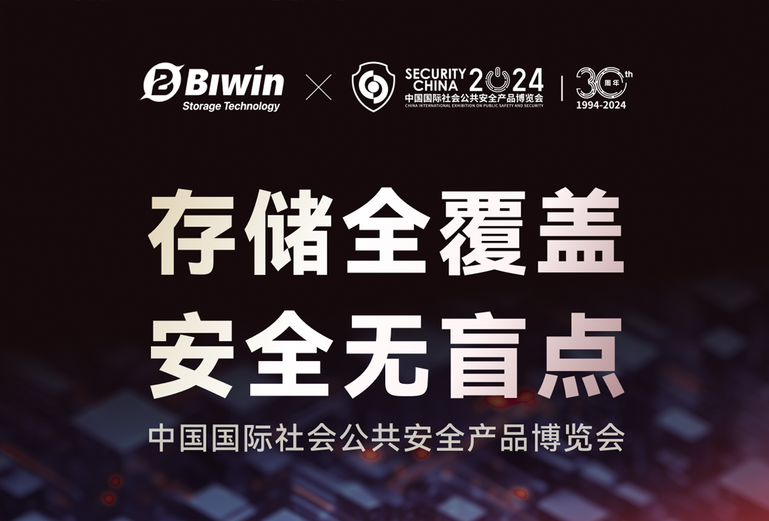 展示前沿工车规存储解决方案，918博天堂存储即将亮相2024中国国际社会公共安全产品博览会