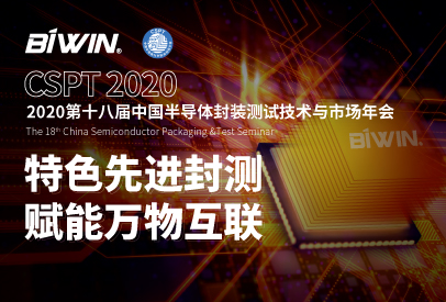 特色先进封装测试，赋能万物互联——918博天堂邀您相约CSPT 2020中国半导体封装测试技术与市场年会