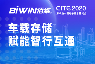 车载存储，赋能智行互通——918博天堂邀您相约2020中国电子信息博览会CITE