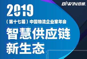 护航车载监控——918博天堂BIWIN亮相2019(第十七届)中国物流企业家年会